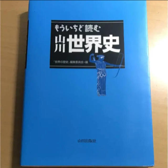 もう一度読む山川世界史 エンタメ/ホビーの本(語学/参考書)の商品写真