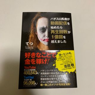 てつ パチスロ馬鹿が動画配信を始めたら再生回数が1億回を超えました(趣味/スポーツ/実用)