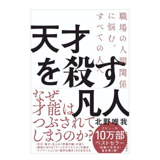 北野 唯我 天才を殺す凡人 職場の人間関係に悩む、すべての人へ(ノンフィクション/教養)