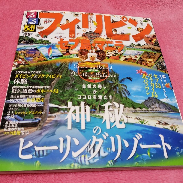 るるぶ　フィリピン　セブ島・マニラ エンタメ/ホビーの本(地図/旅行ガイド)の商品写真