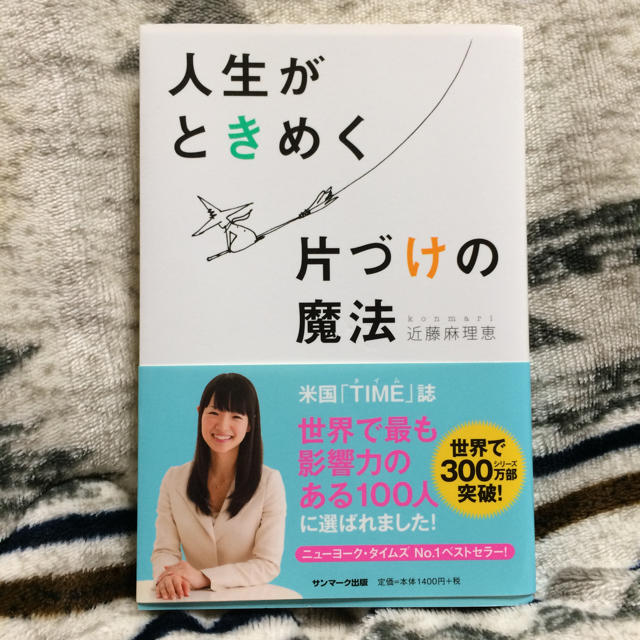 サンマーク出版(サンマークシュッパン)の人生がときめく片付けの魔法 エンタメ/ホビーの本(住まい/暮らし/子育て)の商品写真