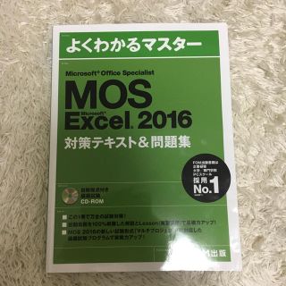 フジツウ(富士通)のMOS Excel 2016 対策テキスト&問題集(資格/検定)