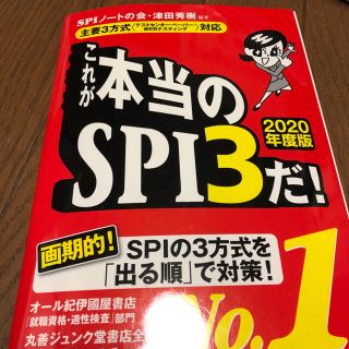 ヨウセンシャ(洋泉社)のこれが本当のSPI3だ！(語学/参考書)