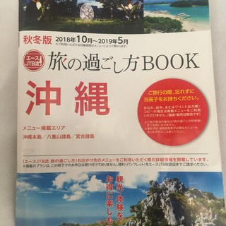 沖縄クーポン旅の過ごし方BOOK 本島 石垣 宮古(その他)