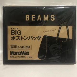 ビームス(BEAMS)のモノマックス 付録 BEAMS ボストンバッグ(ボストンバッグ)