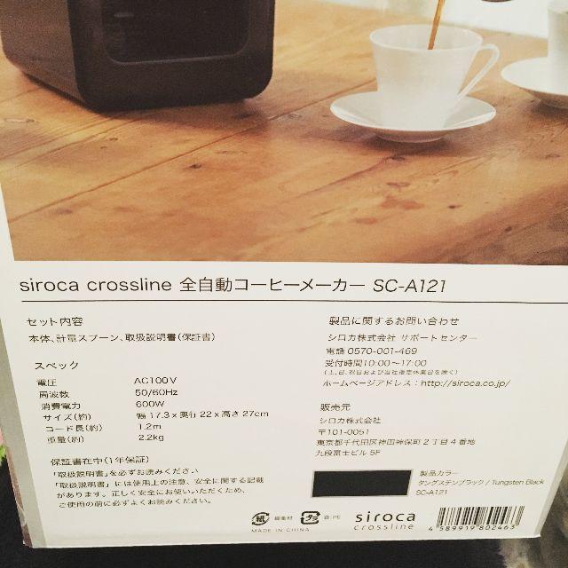 【新品・未開封】siroca 全自動コーヒーメーカー SC-A121  スマホ/家電/カメラの調理家電(コーヒーメーカー)の商品写真