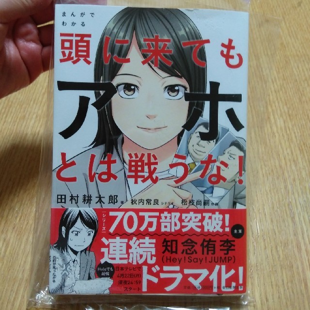 朝日新聞出版(アサヒシンブンシュッパン)のまんがでわかる｢頭に来てもアホとは戦うな！｣ エンタメ/ホビーの本(その他)の商品写真