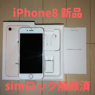 アイフォーン(iPhone)のiPhone8 本体 64GB ゴールド simフリー 新品未使用(スマートフォン本体)