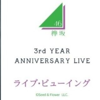 ケヤキザカフォーティーシックス(欅坂46(けやき坂46))の【RHCHI様専用】欅坂46 3rd アニラ ライブビューイング(女性アイドル)