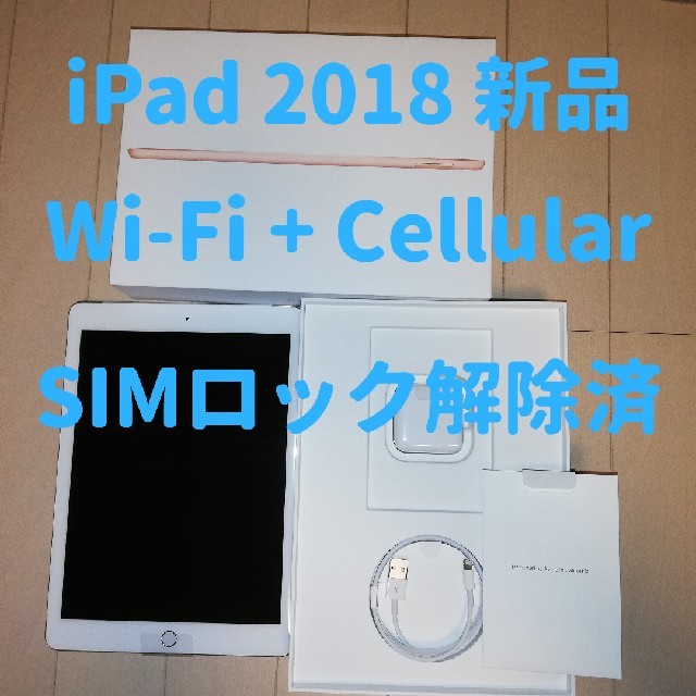 あり補償iPad 2018 Gold wifi+Cellular 32GB SIMフリー