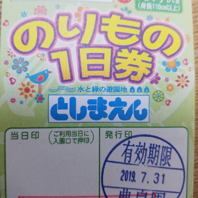 としまえん のりもの1日券 2枚(ペア)2020.8.31 東京都 遊園地