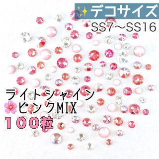 スワロフスキー(SWAROVSKI)の❀デコサイズ【スワロフスキー】ライトシャインピンクmix 100粒(各種パーツ)