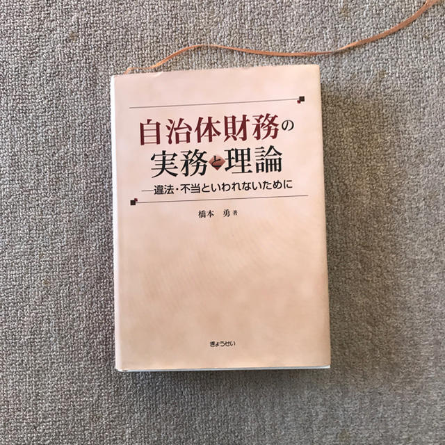 ぎょうせい(ギョウセイ)の自治体財務の実務と理論 エンタメ/ホビーの本(語学/参考書)の商品写真