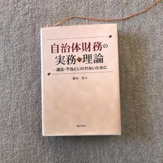 ギョウセイ(ぎょうせい)の自治体財務の実務と理論(語学/参考書)