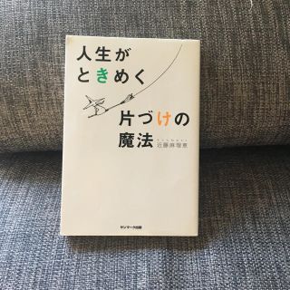 人生がときめく片づけの魔法」 近藤麻理恵(住まい/暮らし/子育て)