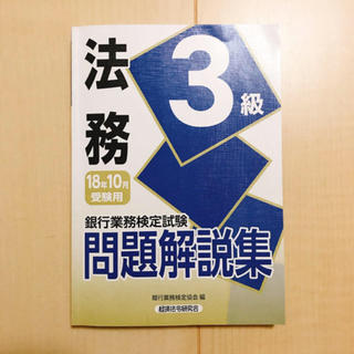 銀行業務検定試験 問題解説集 法務3級 18年10月(資格/検定)