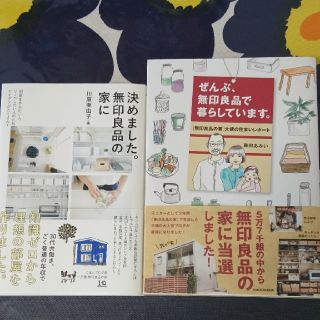 ムジルシリョウヒン(MUJI (無印良品))のぜんぶ、無印良品で暮らしています。  決めました。無印良品の家に(住まい/暮らし/子育て)