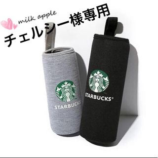 スターバックスコーヒー(Starbucks Coffee)のチェルシー様専用 スタバ ボトルカバー(その他)