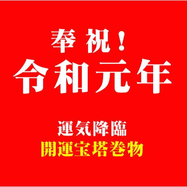 奉祝！新元号決定！令和元年 開運宝塔巻物 天地和楽神社