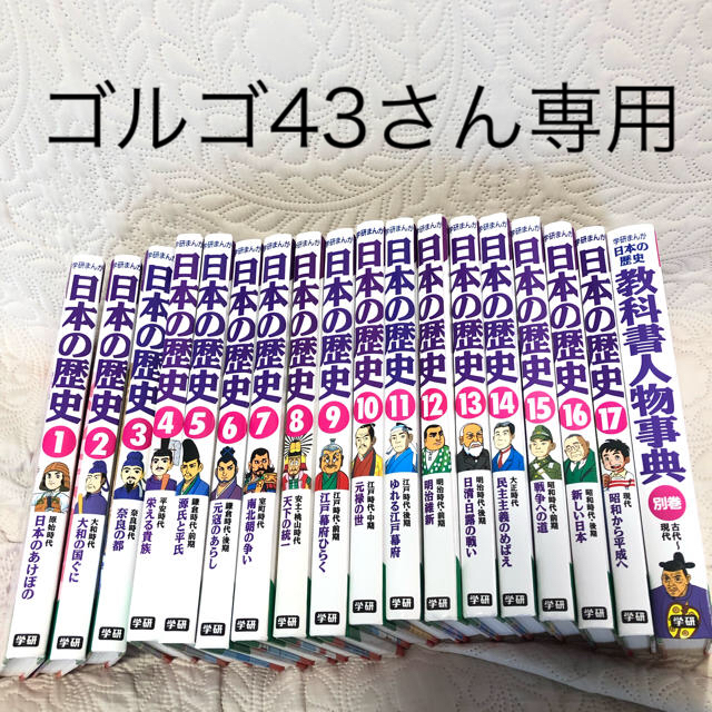 学研(ガッケン)の学研まんが 日本の歴史 世界の歴史 教科書人物事典 全巻 エンタメ/ホビーの漫画(全巻セット)の商品写真