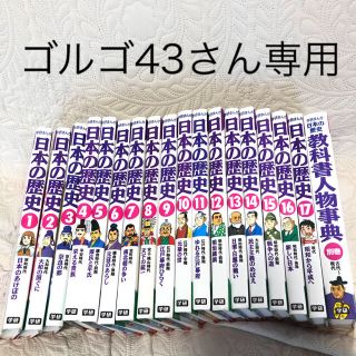 ガッケン(学研)の学研まんが 日本の歴史 世界の歴史 教科書人物事典 全巻(全巻セット)