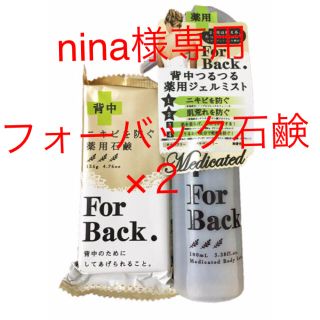 【nina様専用  フォーバック石鹸×２】(ボディソープ/石鹸)