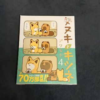 コミック「タヌキとキツネ 4」アタモト(4コマ漫画)