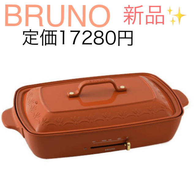 BRUNO ブルーノ  ホットプレート グランデ 新品