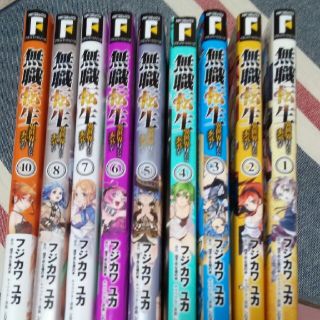 無職転生1~8巻＋10巻　コミック版(少年漫画)