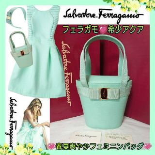 サルヴァトーレフェラガモ(Salvatore Ferragamo)のそこそこ良好寄💗フェラガモ希少アクア☆フェミニンバケツ型 リザードハンドバッグ(ハンドバッグ)