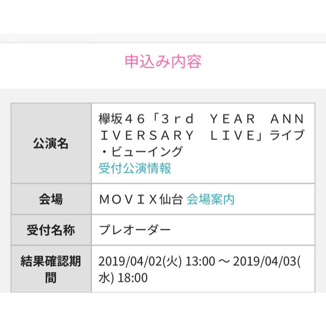 欅坂46 ライブビューイング チケット 仙台