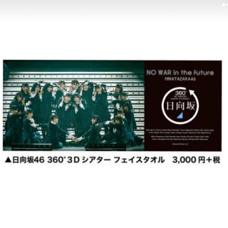 ケヤキザカフォーティーシックス(欅坂46(けやき坂46))の日向坂 フェイスタオル ラグーナ限定(アイドルグッズ)