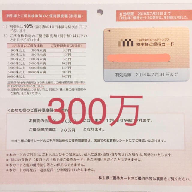 伊勢丹三越♡株主優待 300万円 | フリマアプリ ラクマ