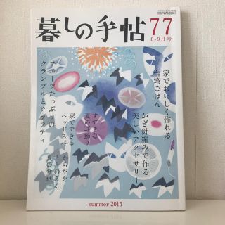 暮しの手帖 77 2015年 夏号(住まい/暮らし/子育て)