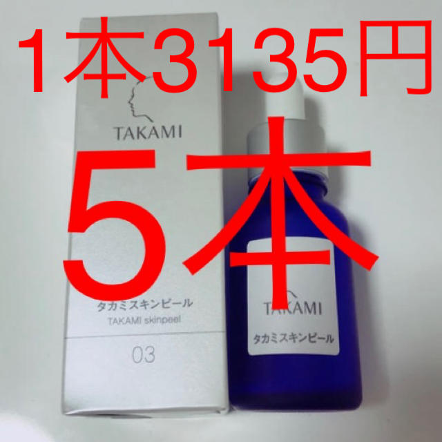 未使用 タカミスキンピール 30ml 5本