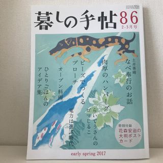 暮しの手帖 86 2017年 新春号(住まい/暮らし/子育て)