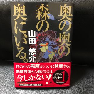 ゲントウシャ(幻冬舎)の山田悠介/奥の奥の森の奥に、いる。(文学/小説)