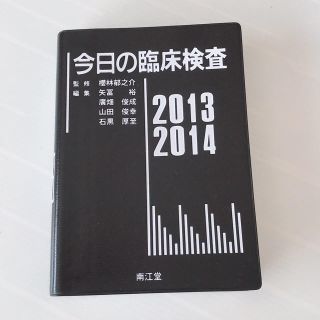 今日の臨床検査(健康/医学)