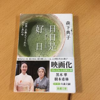 日日是好日(文学/小説)