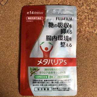 フジフイルム(富士フイルム)のメタバリアS(ダイエット食品)