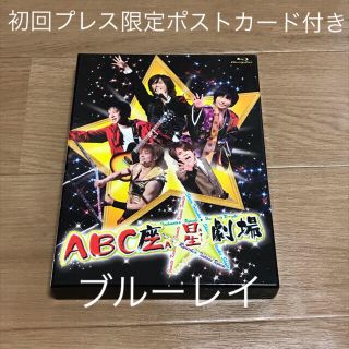 エービーシーズィー(A.B.C-Z)の初回限定盤ABC座星スター劇場ブルーレイ(ミュージック)