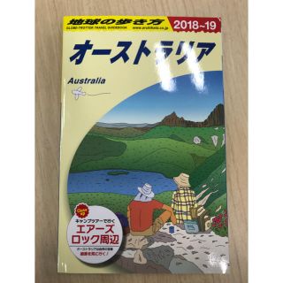 ダイヤモンドシャ(ダイヤモンド社)の【値下げしました】地球の歩き方 オーストラリア 2018～2019 (地図/旅行ガイド)