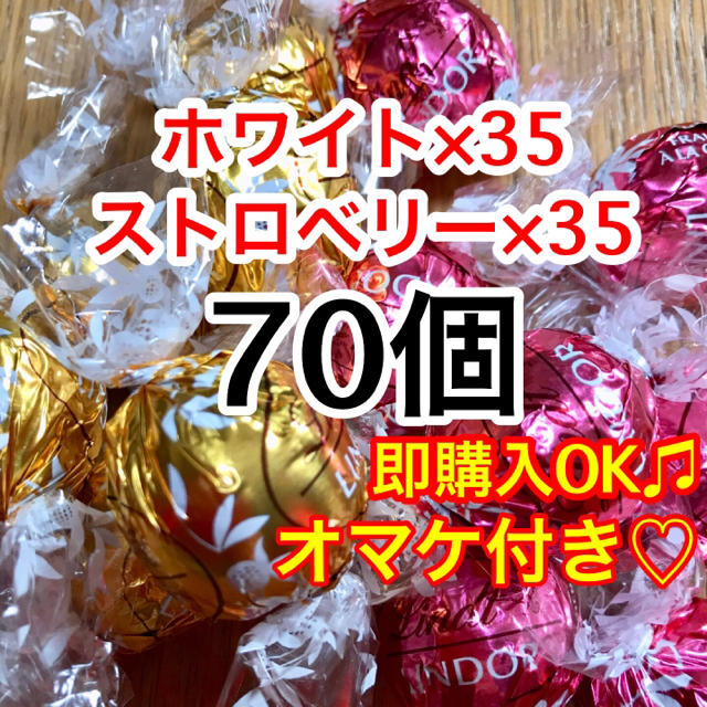 Lindt(リンツ)のラスト新品☆リンツチョコレート ホワイト&ストロベリー 70個 食品/飲料/酒の食品(菓子/デザート)の商品写真