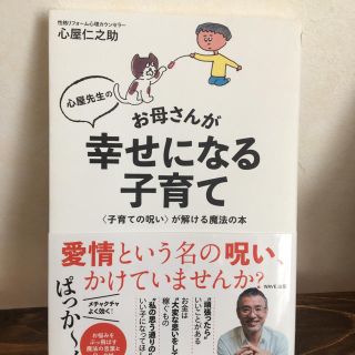 ウェーブ(WAVE)の期間限定4/7まで＊お母さんが幸せになる子育て 心屋仁之助(ノンフィクション/教養)