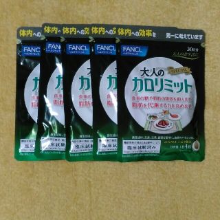 ファンケル(FANCL)のカロリミット　ファンケル(ダイエット食品)