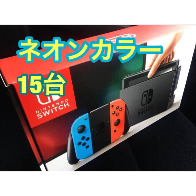 任天堂Switch ネオンカラー15台