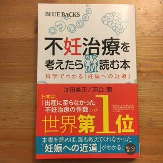 不妊治療を考えたら読む本(健康/医学)