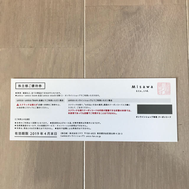 unico(ウニコ)のウニコ unico 15%オフクーポン チケットの優待券/割引券(ショッピング)の商品写真