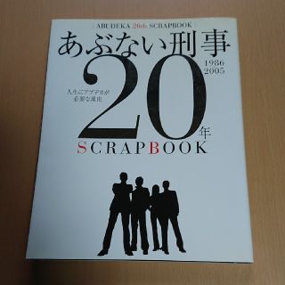 あぶない刑事 20年 SCRAPBOOK(アート/エンタメ)