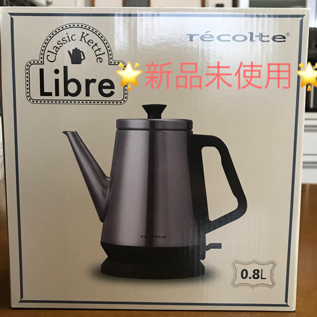 Libre(リーブル)の電気ケトル ☆レコルトrecolte クラシックケトル リーブル 0.8L スマホ/家電/カメラの生活家電(電気ケトル)の商品写真